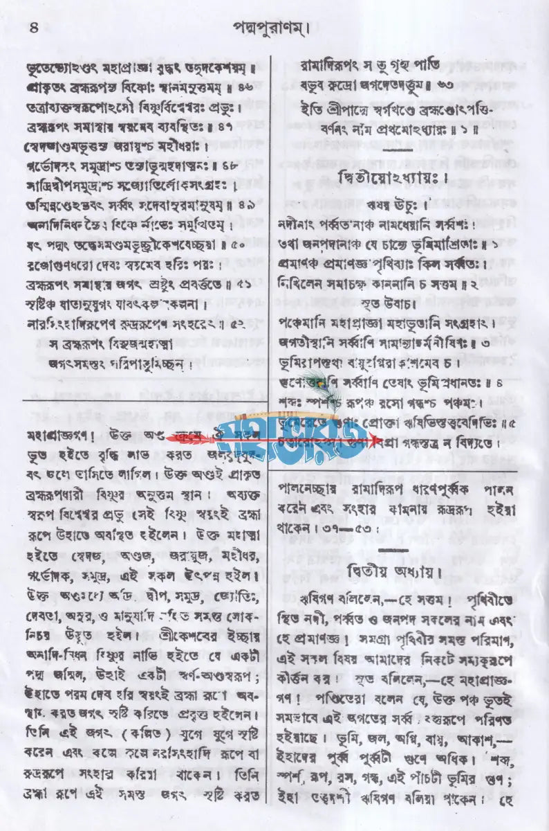 পদ্মপুরাণ স্বর্গ খণ্ডম (মূল ও বঙ্গানুবাদসমেত) Hindu Religious Books