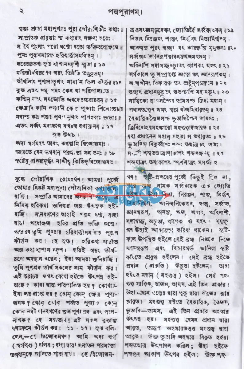পদ্মপুরাণ স্বর্গ খণ্ডম (মূল ও বঙ্গানুবাদসমেত) Hindu Religious Books