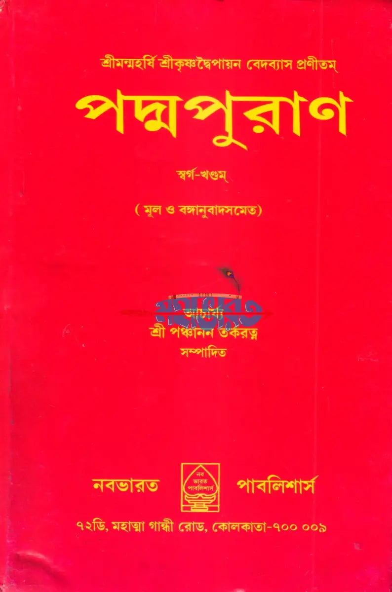 পদ্মপুরাণ স্বর্গ খণ্ডম (মূল ও বঙ্গানুবাদসমেত) Hindu Religious Books