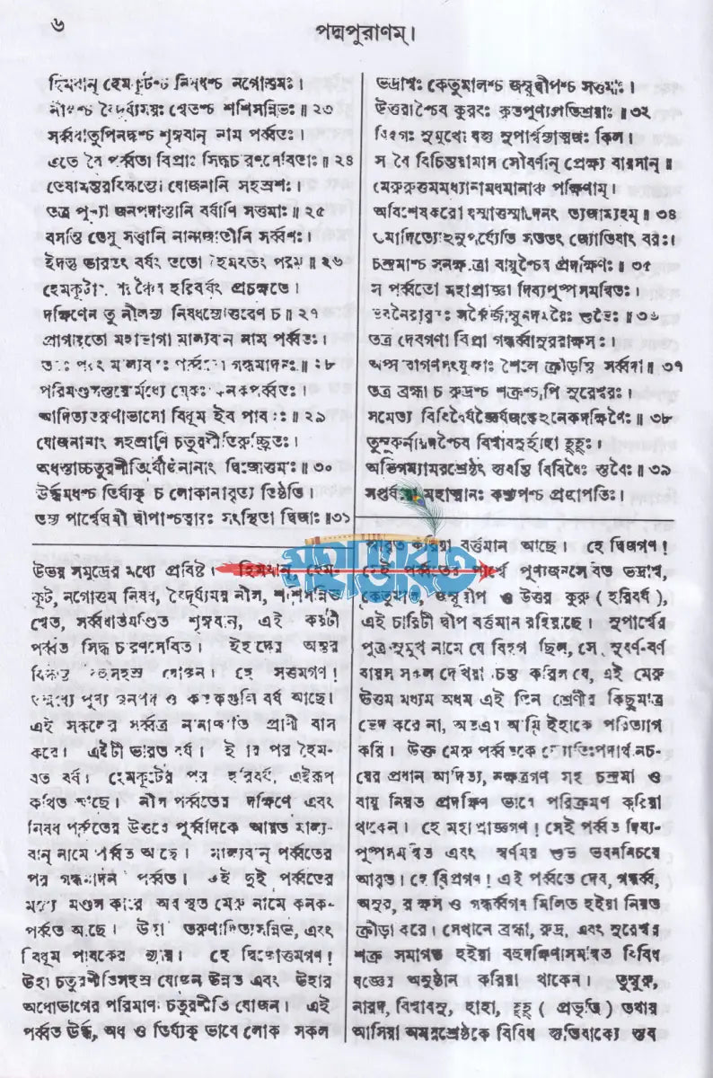 পদ্মপুরাণ স্বর্গ খণ্ডম (মূল ও বঙ্গানুবাদসমেত) Hindu Religious Books