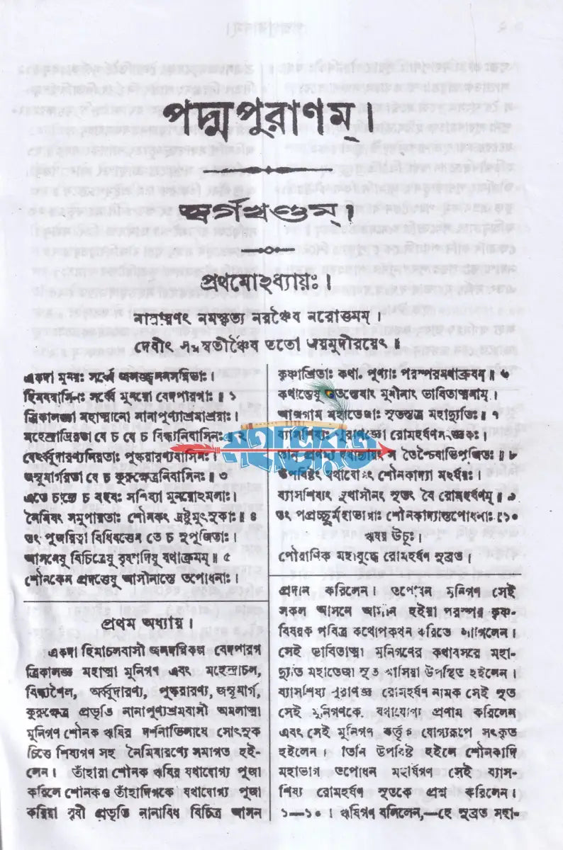 পদ্মপুরাণ স্বর্গ খণ্ডম (মূল ও বঙ্গানুবাদসমেত) Hindu Religious Books