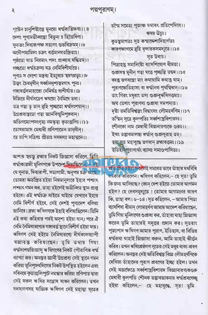 পদ্মপুরাণম্ ব্রহ্ম খণ্ডম্ (মূল সংস্কৃত ও বঙ্গানুবাদ সমেত) Hindu Religious Books