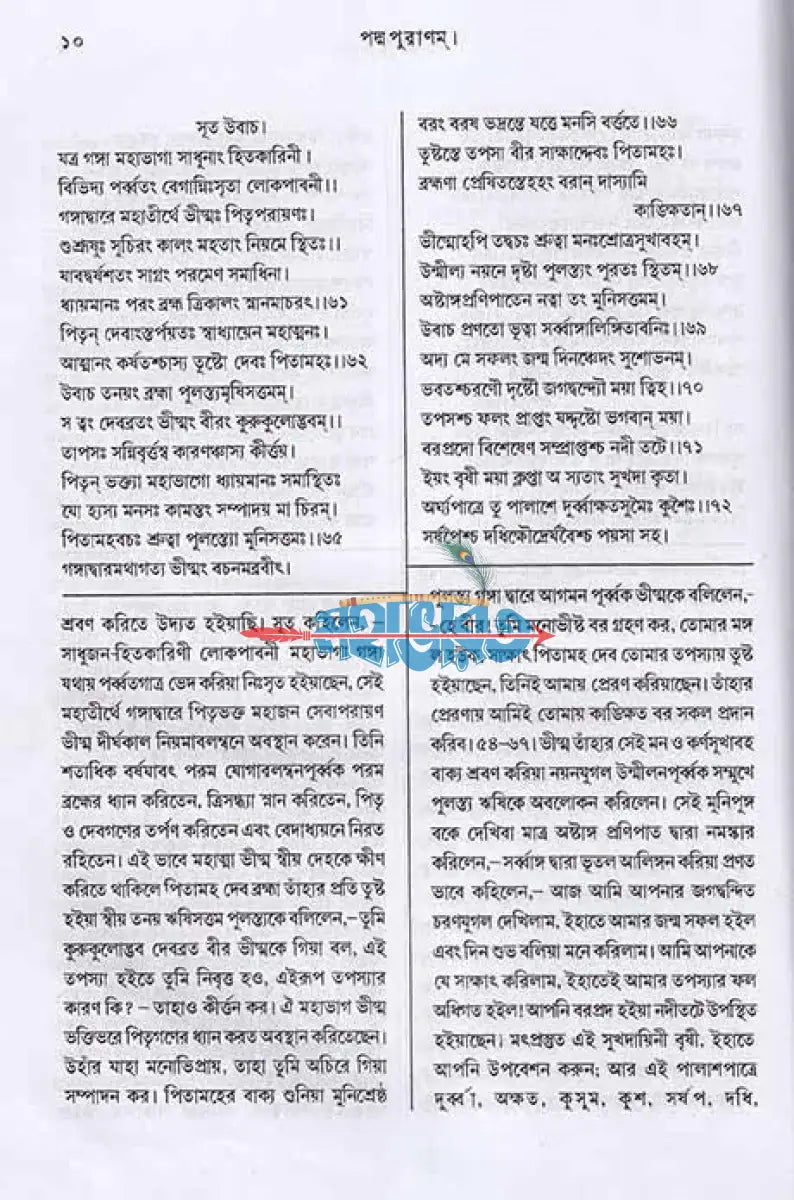 পদ্মপুরাণম্ ব্রহ্ম খণ্ডম্ (মূল সংস্কৃত ও বঙ্গানুবাদ সমেত) Hindu Religious Books