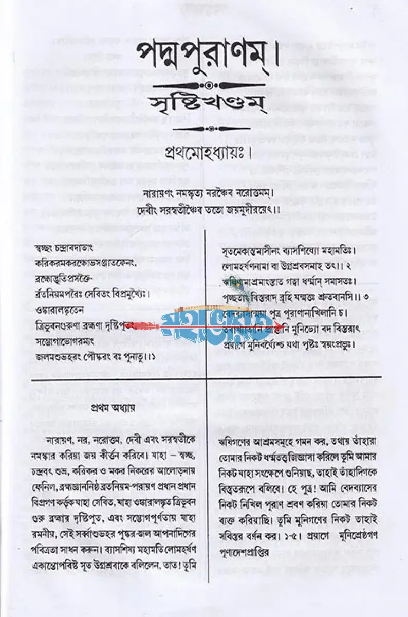 পদ্মপুরাণম্ ব্রহ্ম খণ্ডম্ (মূল সংস্কৃত ও বঙ্গানুবাদ সমেত) Hindu Religious Books
