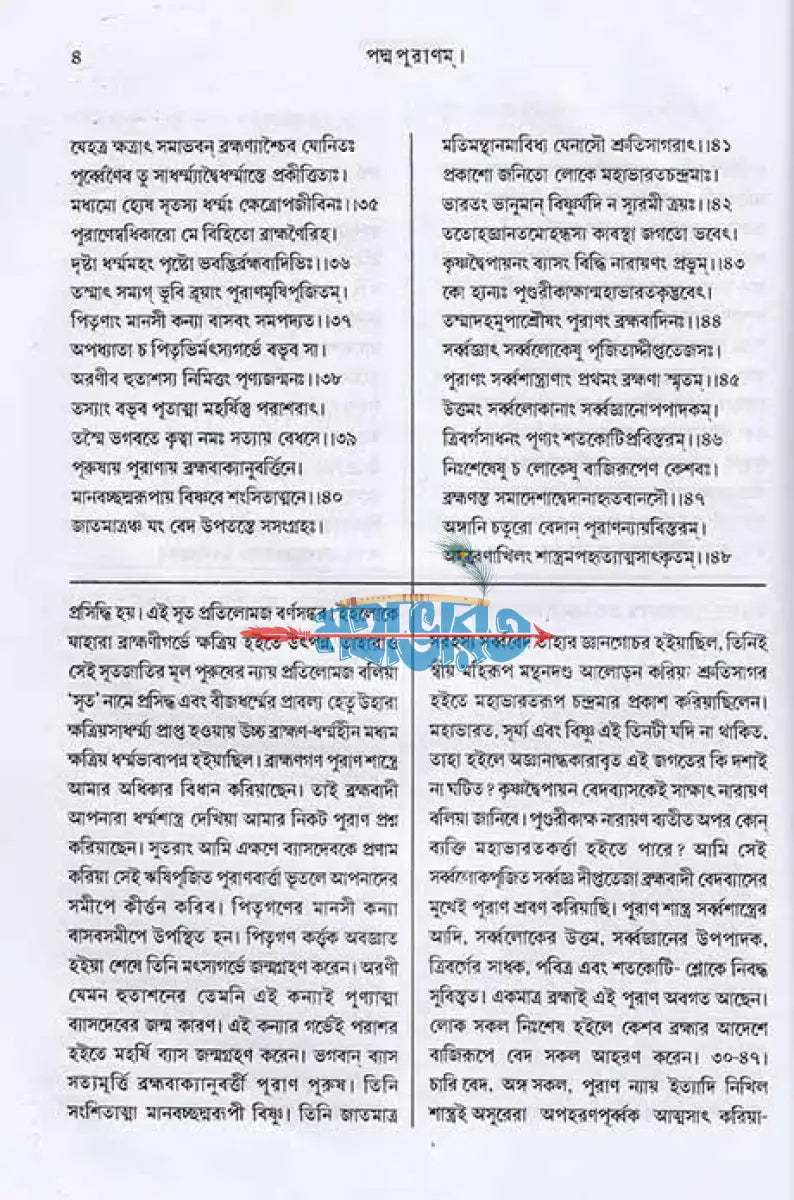 পদ্মপুরাণম্ ব্রহ্ম খণ্ডম্ (মূল সংস্কৃত ও বঙ্গানুবাদ সমেত) Hindu Religious Books