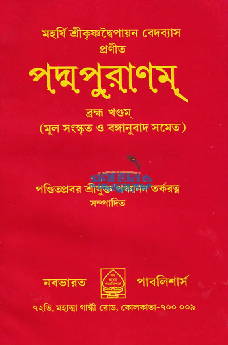 পদ্মপুরাণম্ ব্রহ্ম খণ্ডম্ (মূল সংস্কৃত ও বঙ্গানুবাদ সমেত) Hindu Religious Books