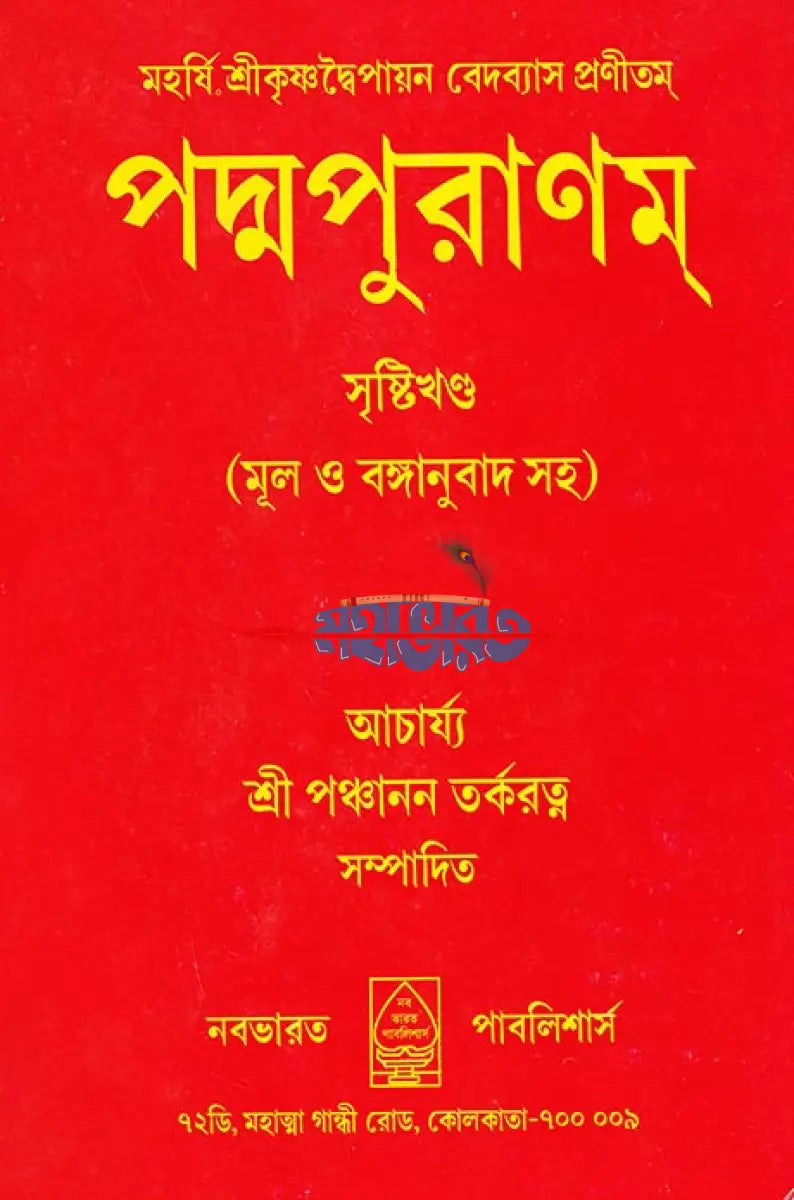 পদ্মপুরাণম্ সৃষ্টিখণ্ড (মূল ও বঙ্গানুবাদ সহ) Hindu Religious Books