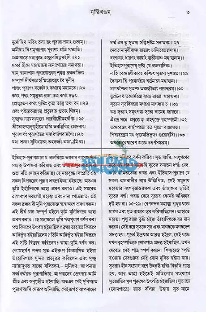 পদ্মপুরাণম্ সৃষ্টিখণ্ড (মূল ও বঙ্গানুবাদ সহ) Hindu Religious Books