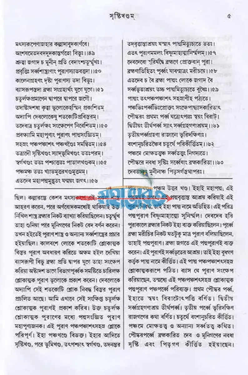 পদ্মপুরাণম্ সৃষ্টিখণ্ড (মূল ও বঙ্গানুবাদ সহ) Hindu Religious Books