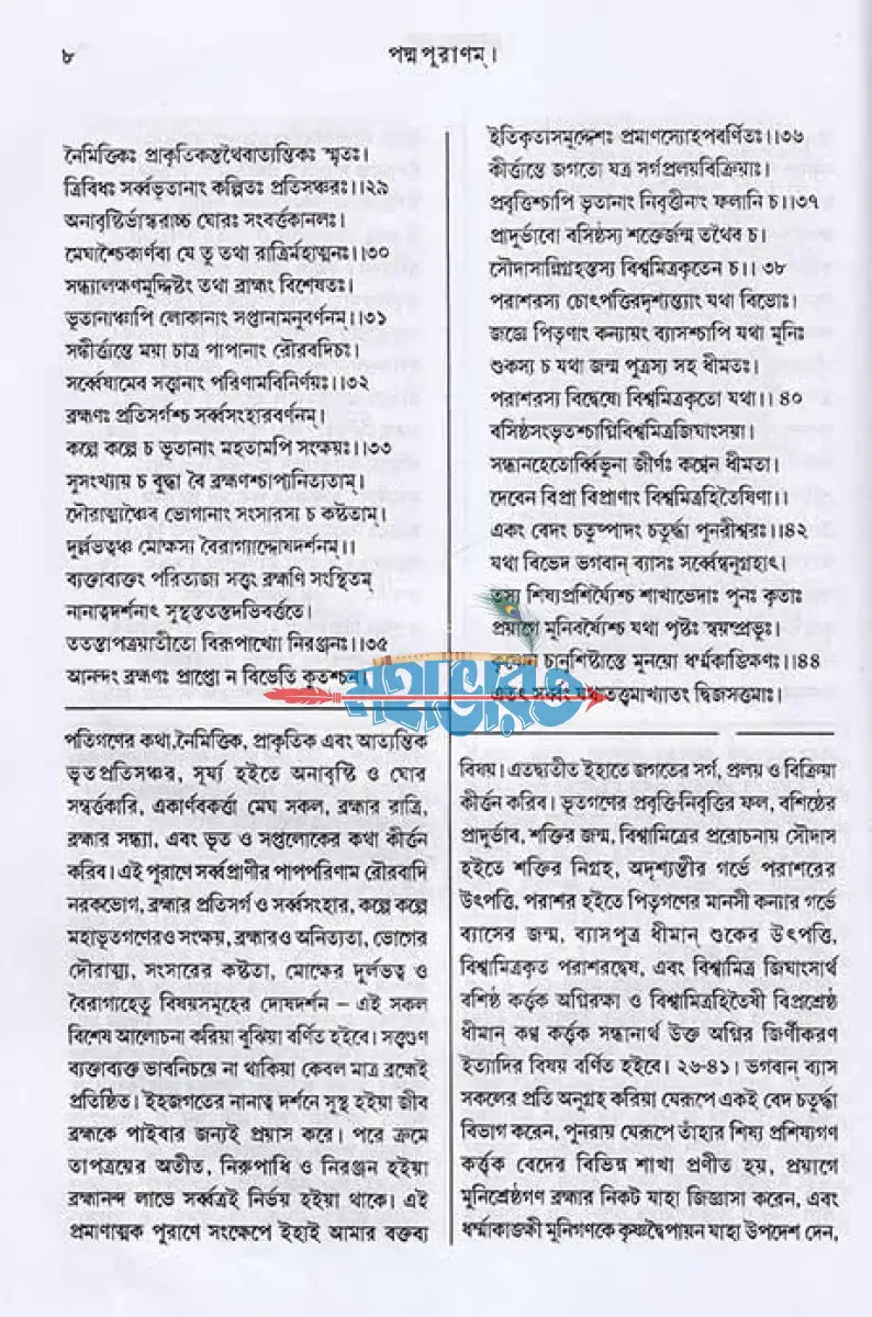 পদ্মপুরাণম্ সৃষ্টিখণ্ড (মূল ও বঙ্গানুবাদ সহ) Hindu Religious Books