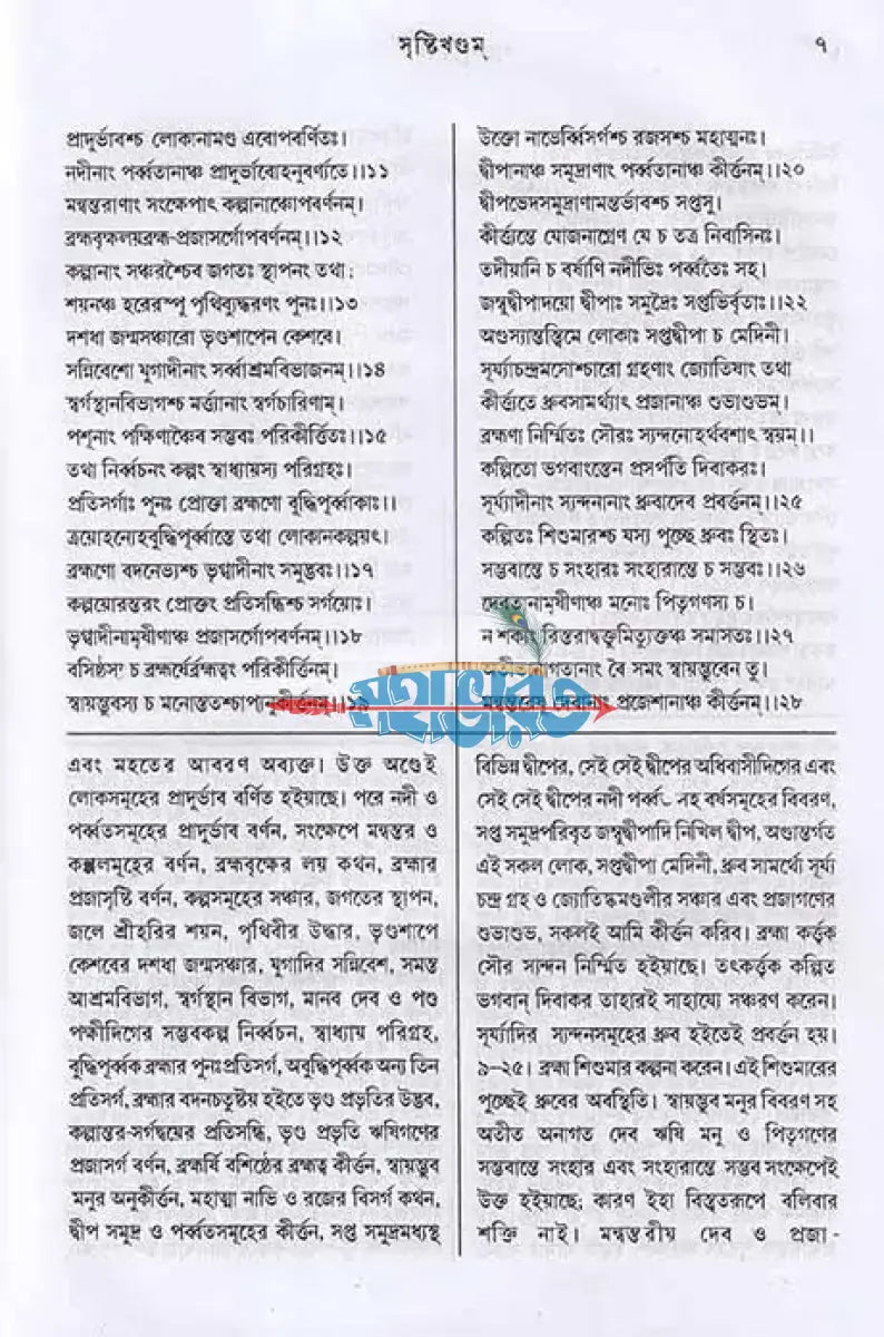 পদ্মপুরাণম্ সৃষ্টিখণ্ড (মূল ও বঙ্গানুবাদ সহ) Hindu Religious Books