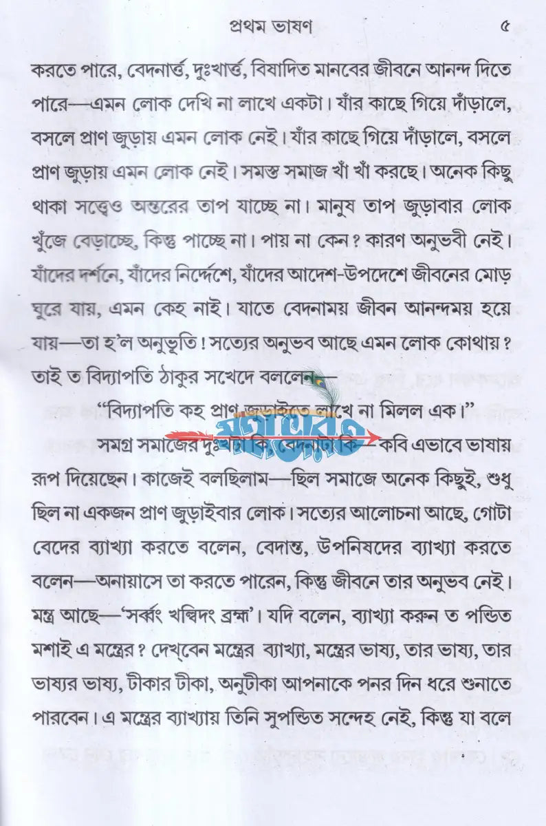 পাঁচটি ভাষণ Hindu Religious Books