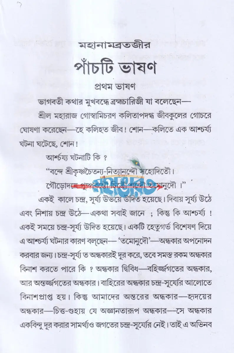 পাঁচটি ভাষণ Hindu Religious Books