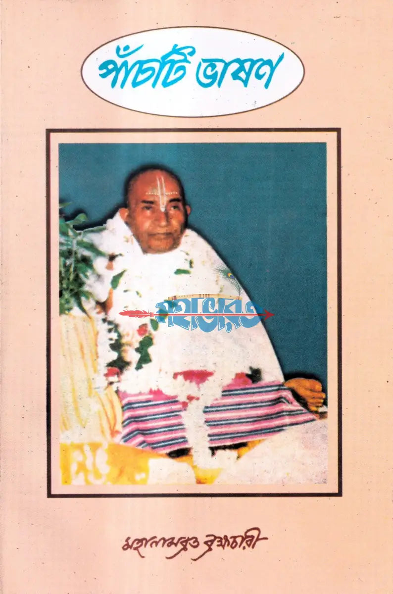 পাঁচটি ভাষণ Hindu Religious Books