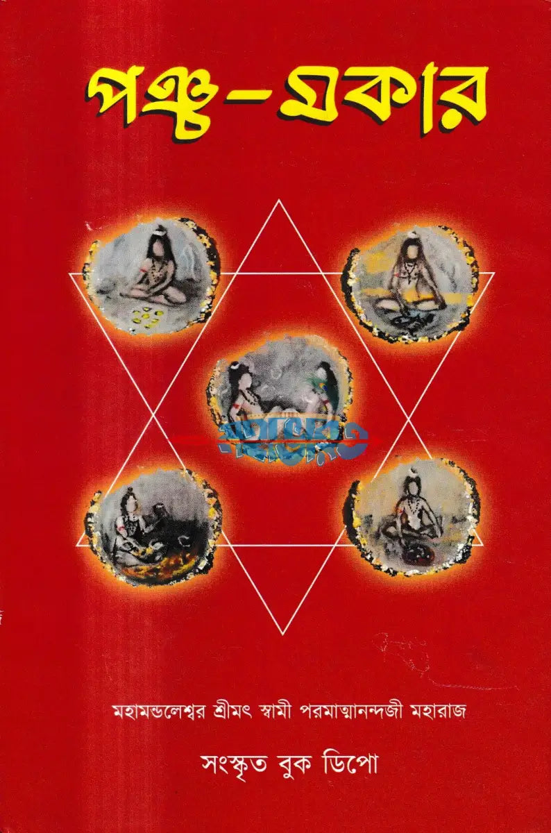 পঞ্চ মকার Hindu Religious Books