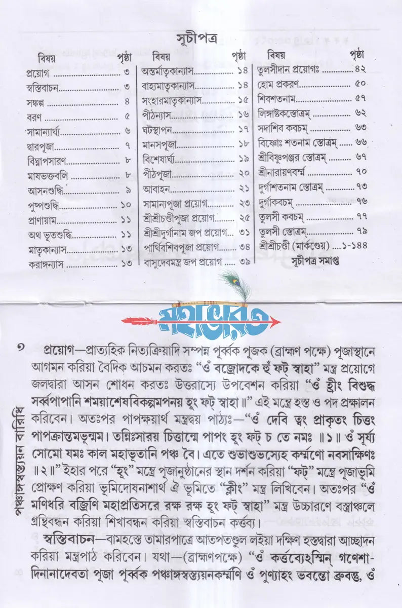 পঞ্চাঙ্গস্বস্ত্যয়ন বারিধি (মার্কণ্ডেয় চণ্ডীসহ) Hindu Religious Books