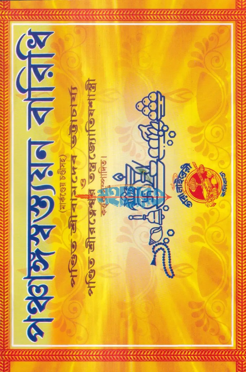 পঞ্চাঙ্গস্বস্ত্যয়ন বারিধি (মার্কণ্ডেয় চণ্ডীসহ) Hindu Religious Books