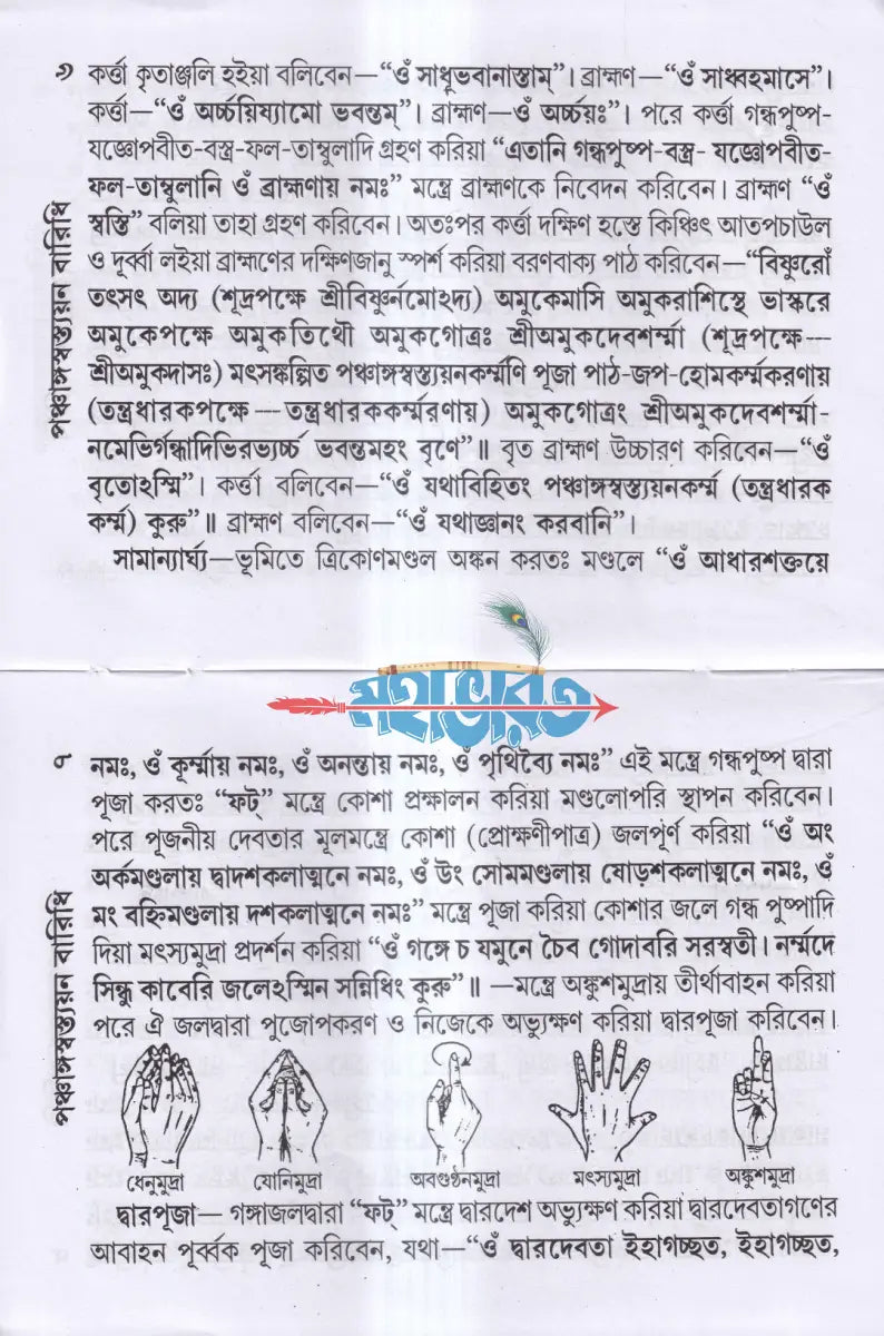পঞ্চাঙ্গস্বস্ত্যয়ন বারিধি (মার্কণ্ডেয় চণ্ডীসহ) Hindu Religious Books