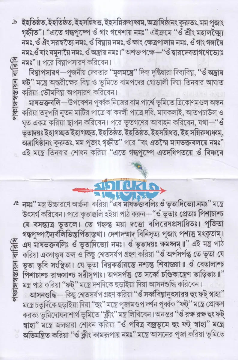 পঞ্চাঙ্গস্বস্ত্যয়ন বারিধি (মার্কণ্ডেয় চণ্ডীসহ) Hindu Religious Books