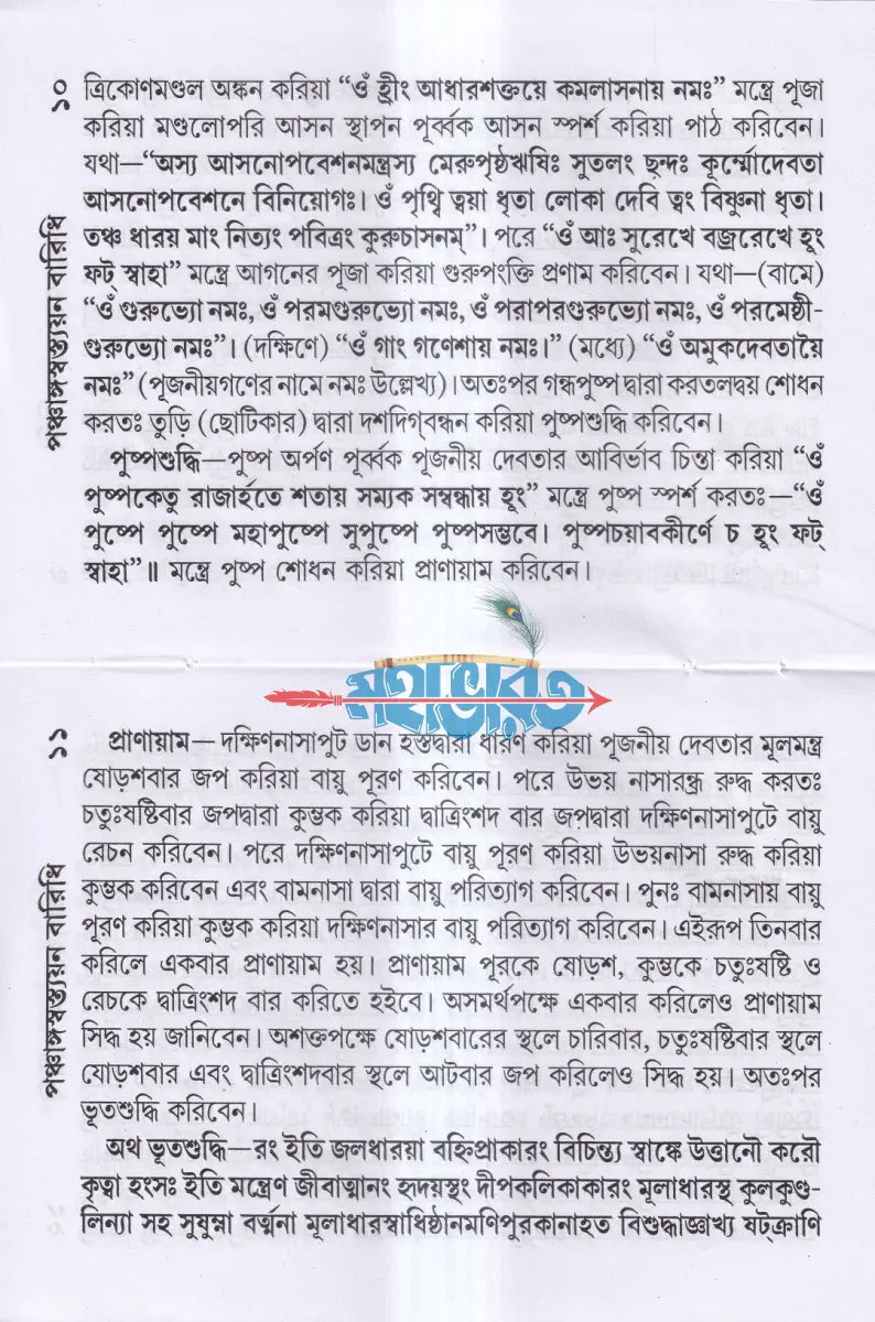 পঞ্চাঙ্গস্বস্ত্যয়ন বারিধি (মার্কণ্ডেয় চণ্ডীসহ) Hindu Religious Books