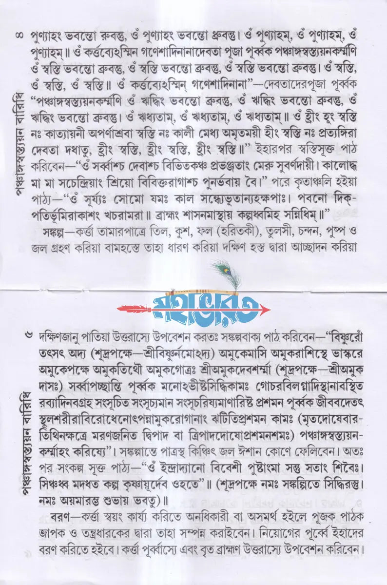 পঞ্চাঙ্গস্বস্ত্যয়ন বারিধি (মার্কণ্ডেয় চণ্ডীসহ) Hindu Religious Books
