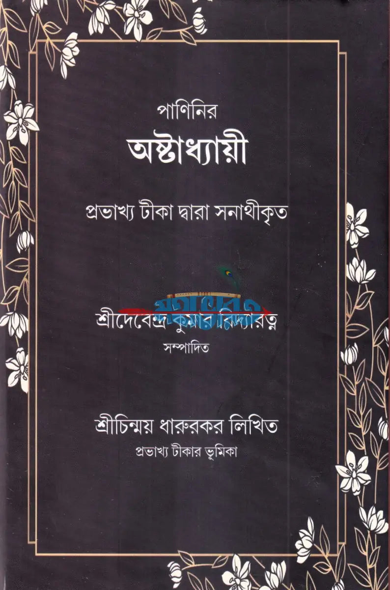 পাণিনির অষ্টাধ্যায়ী Hindu Religious Books