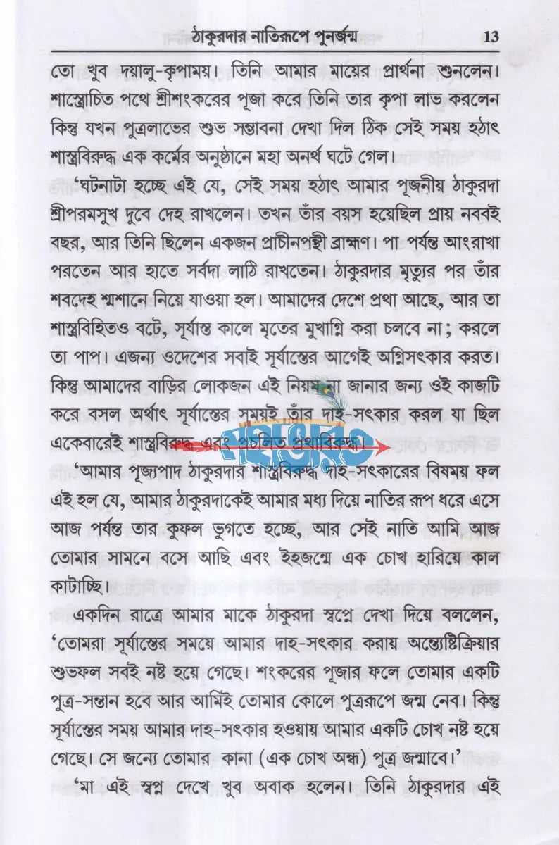 পরলোক এবং পুনর্জন্মের সত্য ঘটনা Hindu Religious Books