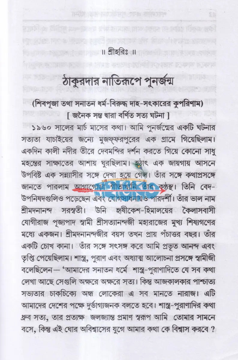 পরলোক এবং পুনর্জন্মের সত্য ঘটনা Hindu Religious Books