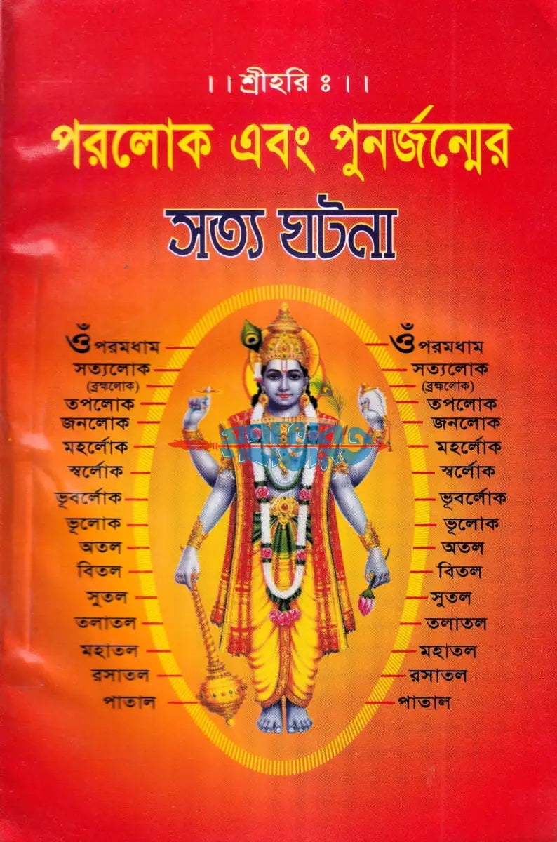 পরলোক এবং পুনর্জন্মের সত্য ঘটনা Hindu Religious Books