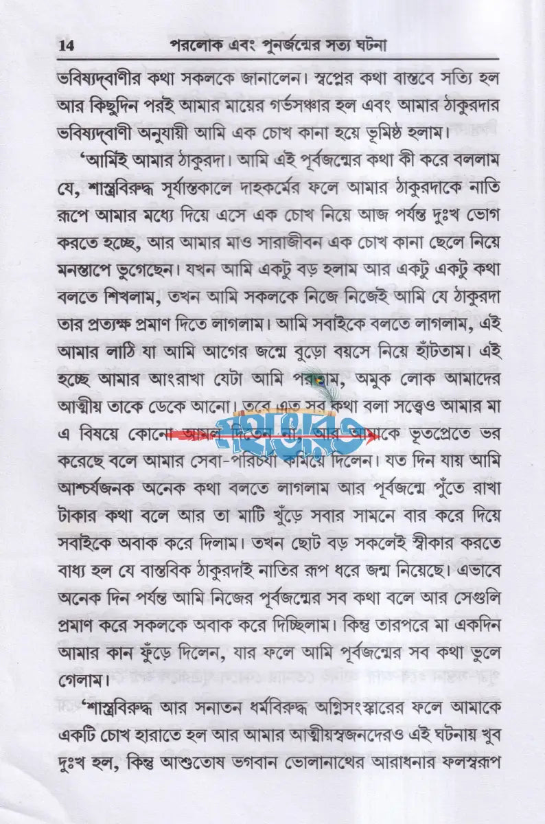 পরলোক এবং পুনর্জন্মের সত্য ঘটনা Hindu Religious Books