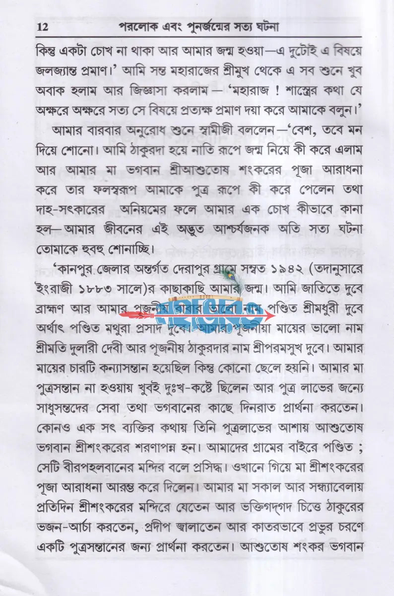 পরলোক এবং পুনর্জন্মের সত্য ঘটনা Hindu Religious Books