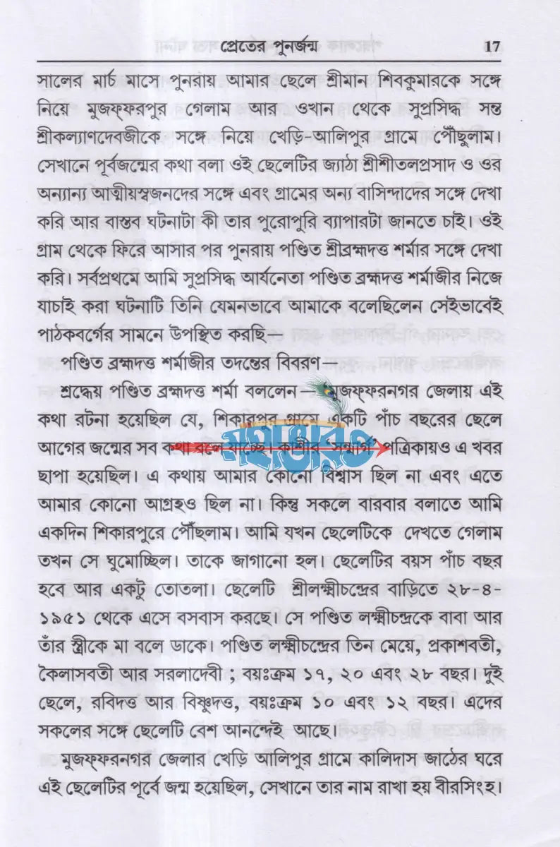 পরলোক এবং পুনর্জন্মের সত্য ঘটনা Hindu Religious Books