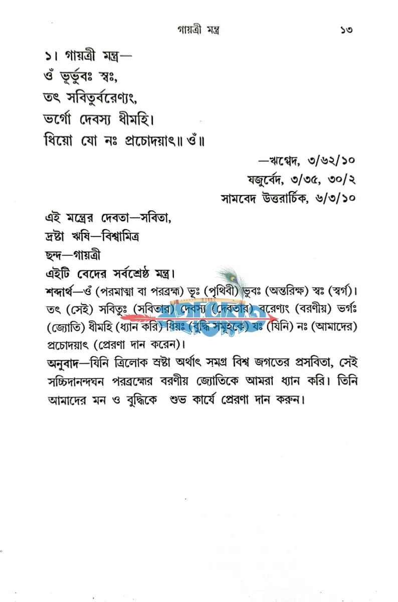 পরম পবিত্র বেদসার সংগ্রহ Hindu Religious Books