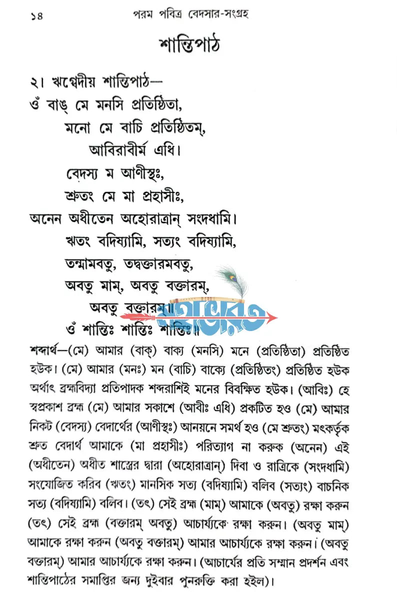 পরম পবিত্র বেদসার সংগ্রহ Hindu Religious Books