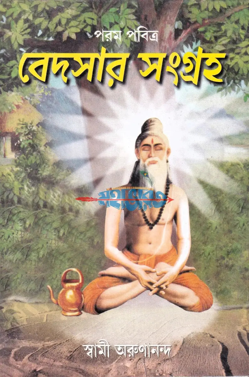পরম পবিত্র বেদসার সংগ্রহ Hindu Religious Books
