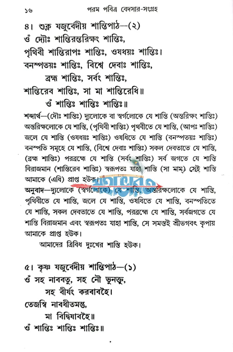 পরম পবিত্র বেদসার সংগ্রহ Hindu Religious Books