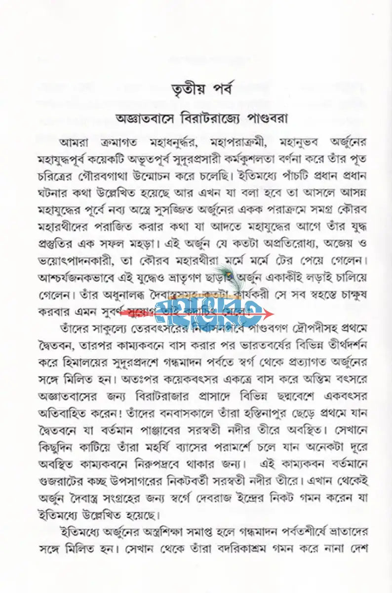 পরমলক্ষ্যে বীরশ্রেষ্ঠ অর্জুন Hindu Religious Books