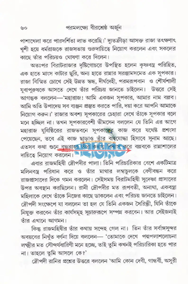 পরমলক্ষ্যে বীরশ্রেষ্ঠ অর্জুন Hindu Religious Books