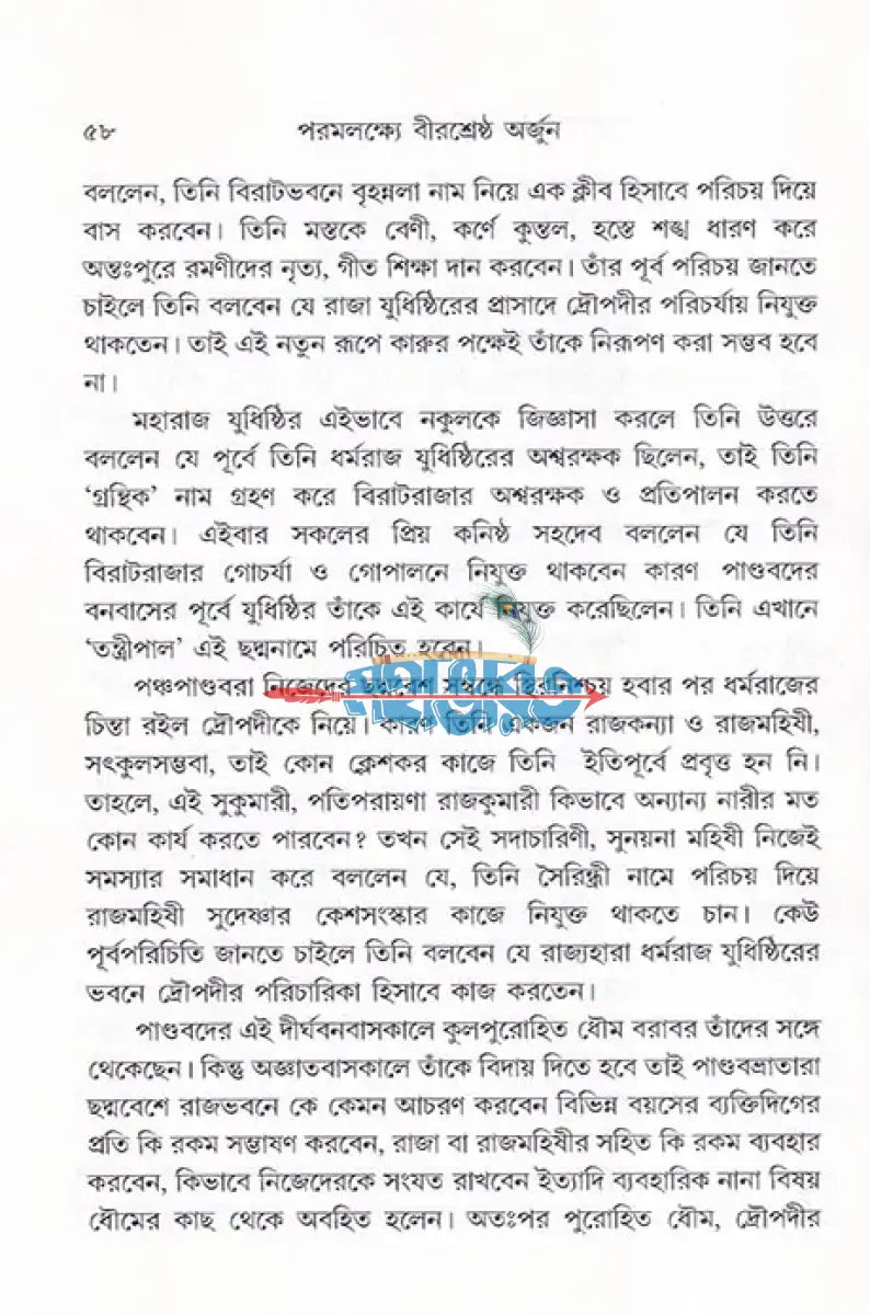 পরমলক্ষ্যে বীরশ্রেষ্ঠ অর্জুন Hindu Religious Books