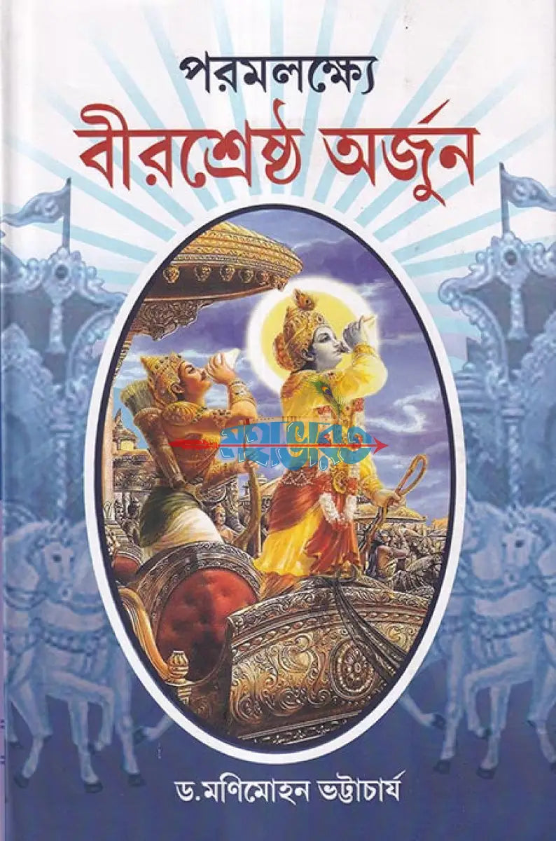 পরমলক্ষ্যে বীরশ্রেষ্ঠ অর্জুন Hindu Religious Books