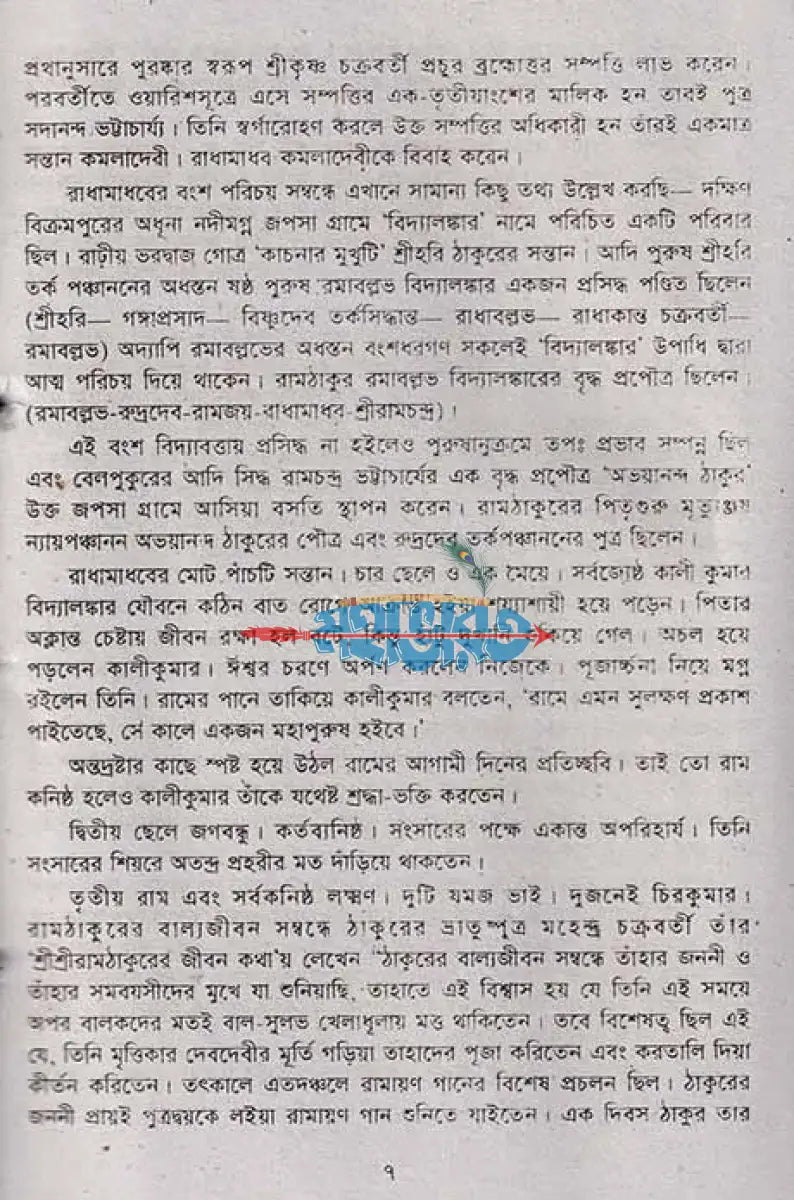 পরমপুরুষ শ্রীশ্রী রাম ঠাকুর Hindu Religious Books