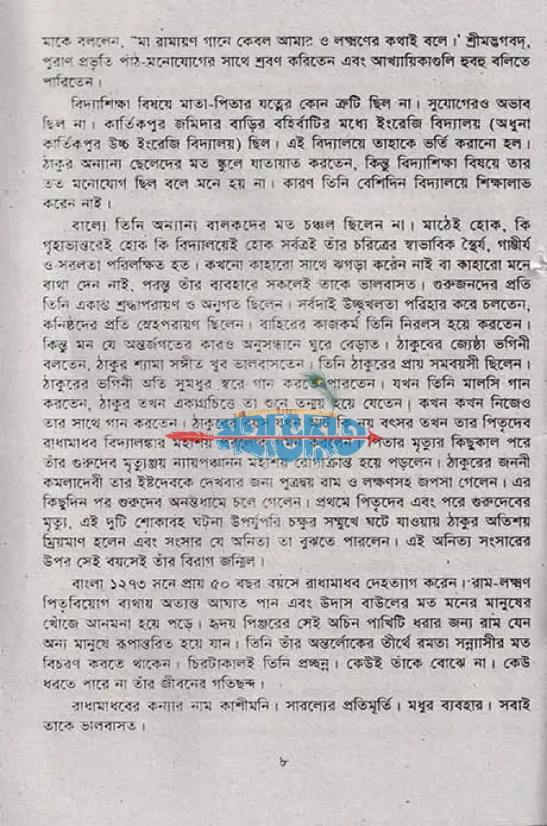 পরমপুরুষ শ্রীশ্রী রাম ঠাকুর Hindu Religious Books