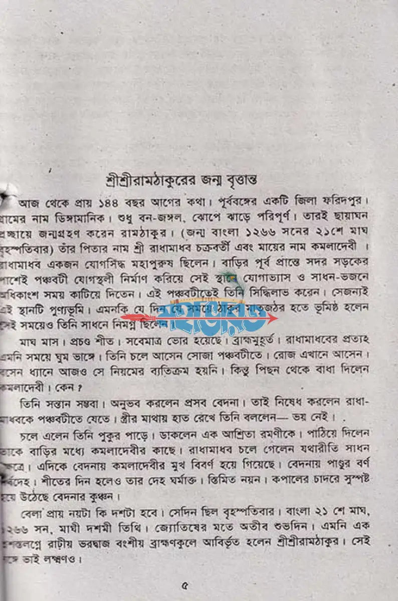 পরমপুরুষ শ্রীশ্রী রাম ঠাকুর Hindu Religious Books