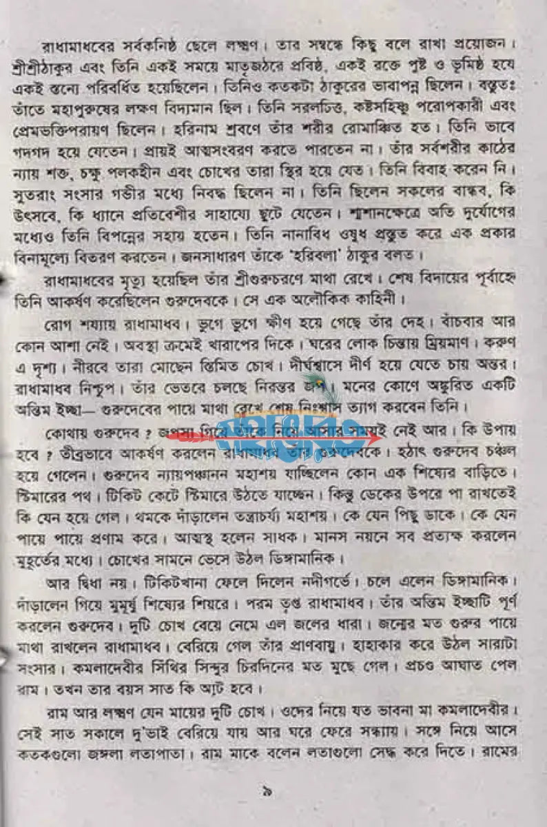 পরমপুরুষ শ্রীশ্রী রাম ঠাকুর Hindu Religious Books