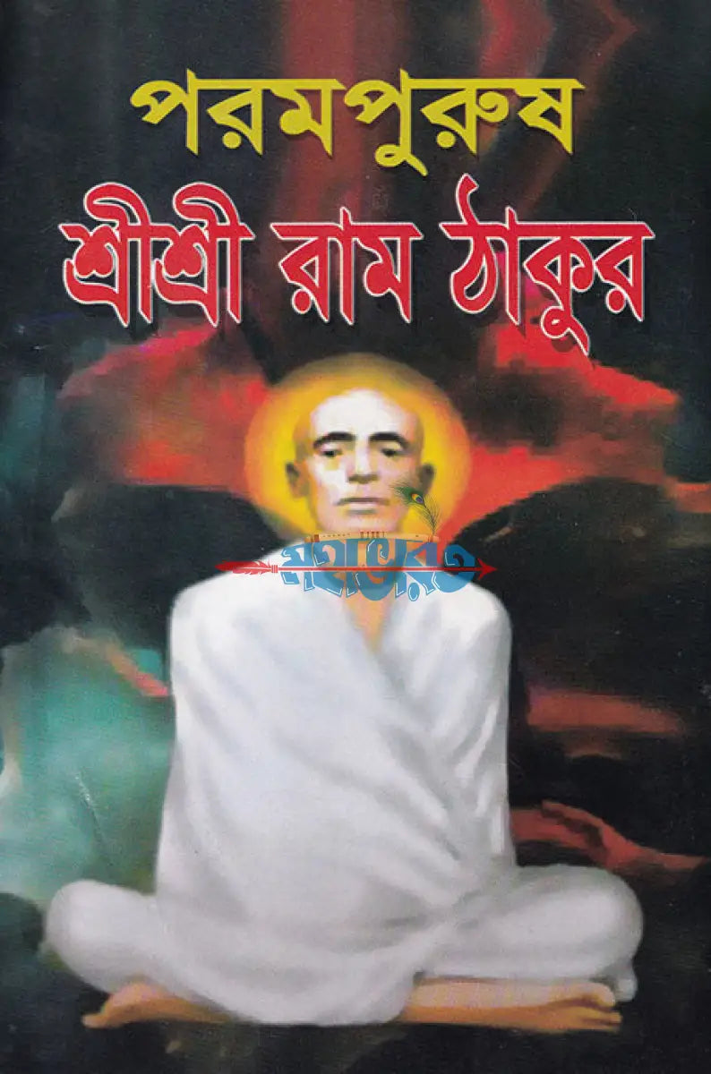 পরমপুরুষ শ্রীশ্রী রাম ঠাকুর Hindu Religious Books