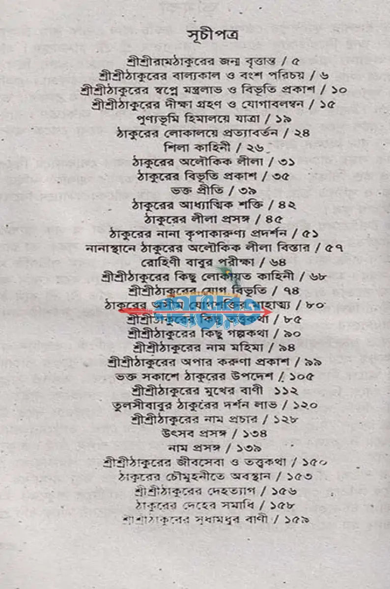 পরমপুরুষ শ্রীশ্রী রাম ঠাকুর Hindu Religious Books
