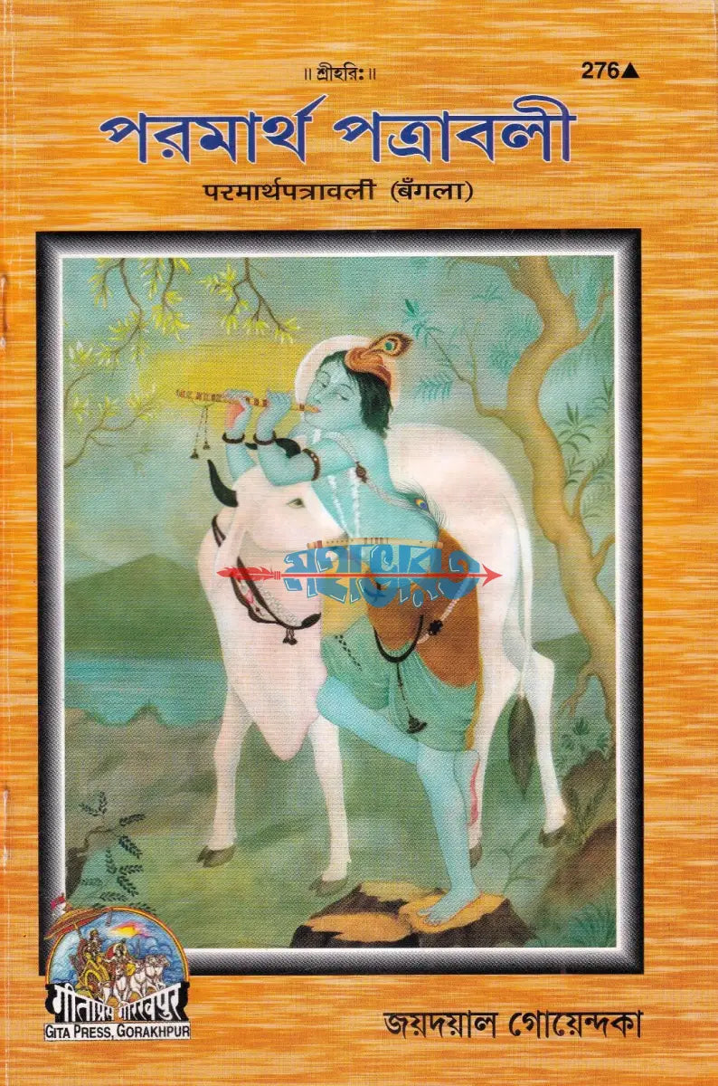 পরমার্থ পত্রাবলী Hindu Religious Books