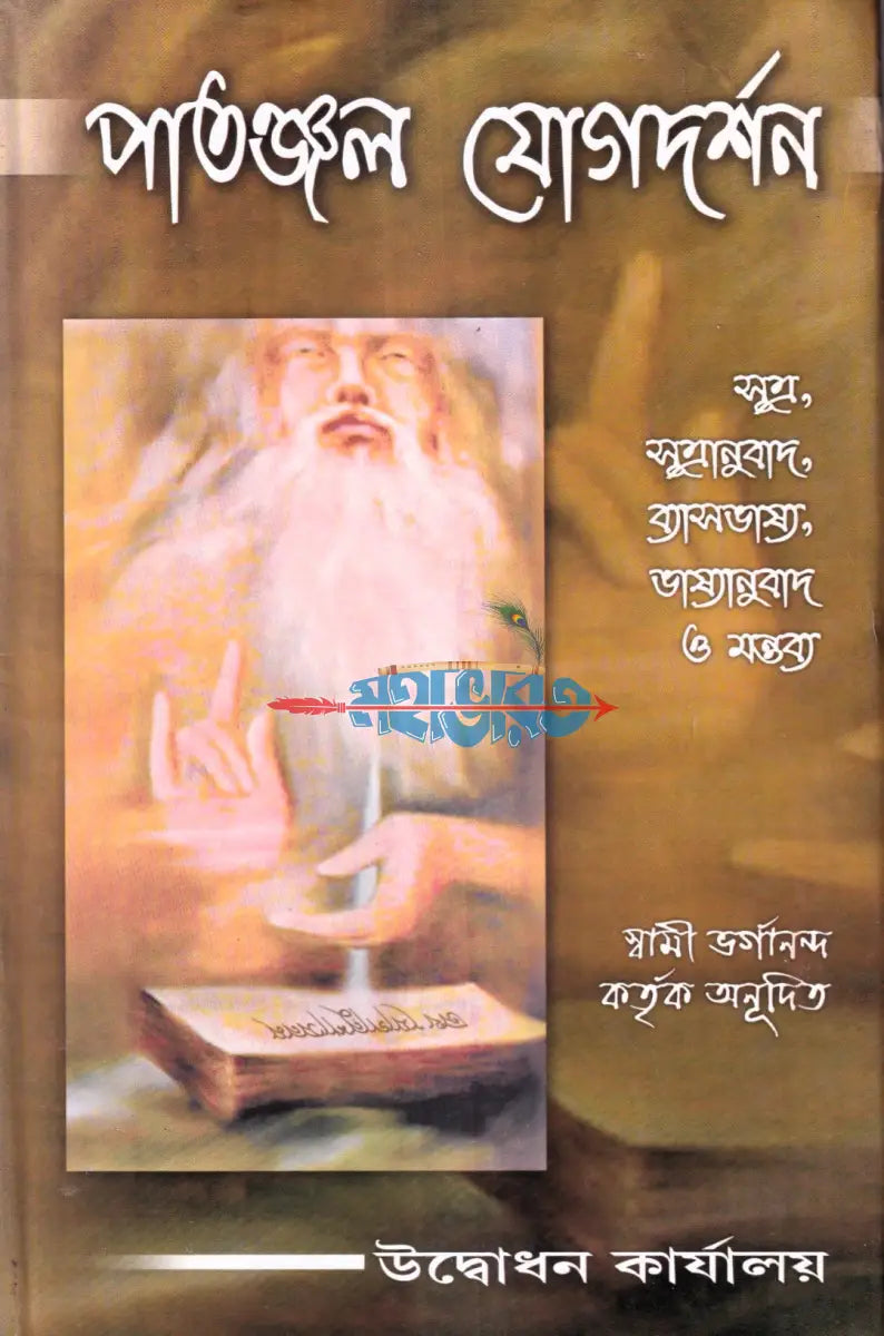 পাতাঞ্জল যোগদর্শন Hindu Religious Books