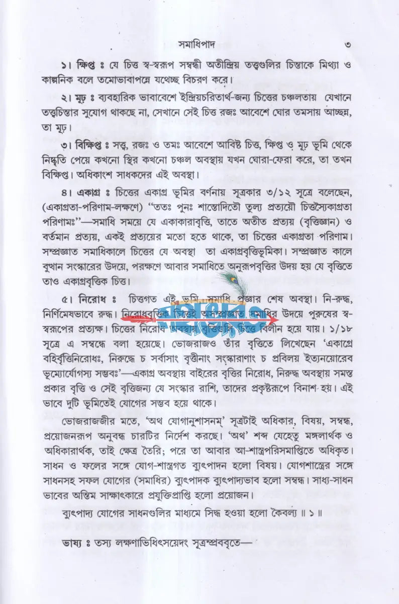 পাতাঞ্জল যোগদর্শন Hindu Religious Books