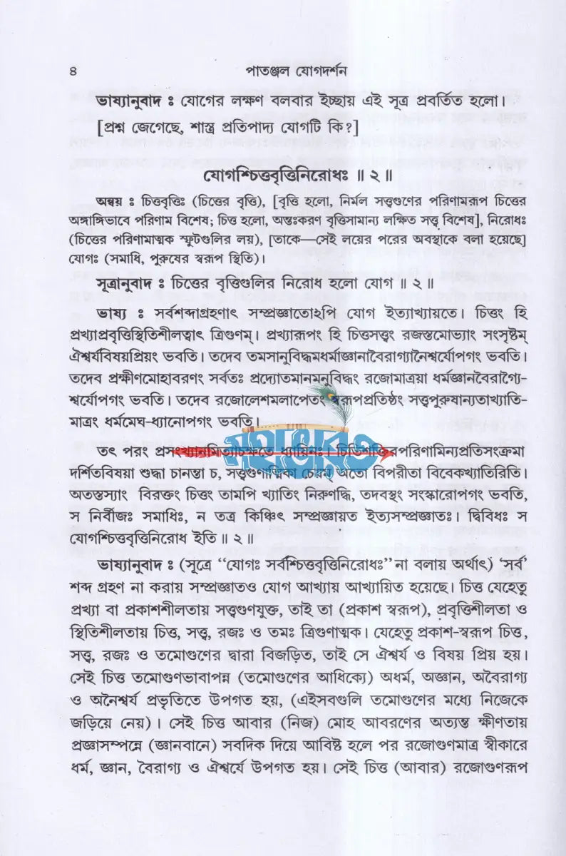 পাতাঞ্জল যোগদর্শন Hindu Religious Books